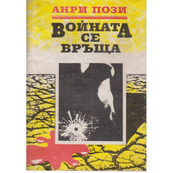 Войната се връща