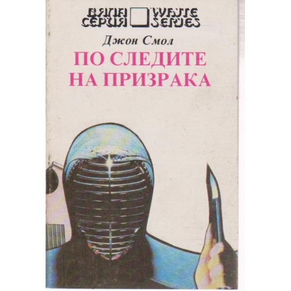 По следите на призрака