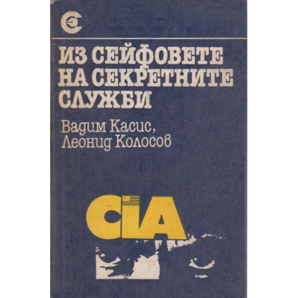 Из сейфовете на секретните служби