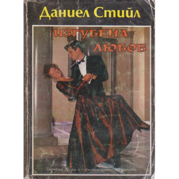 Изгубена любов