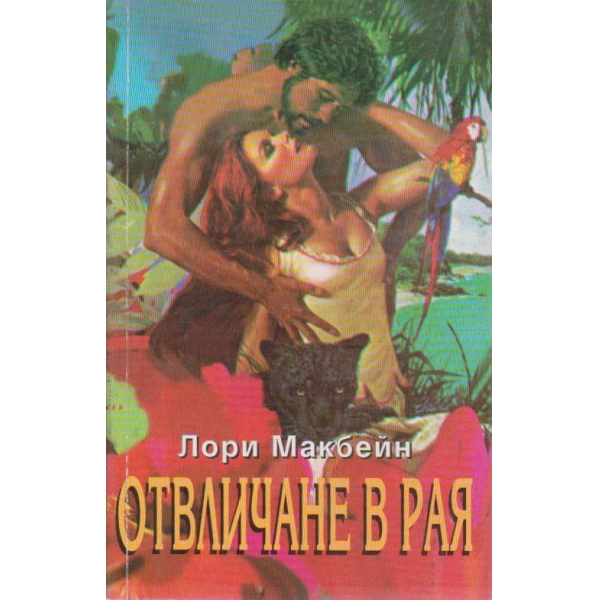 Отвличане в рая