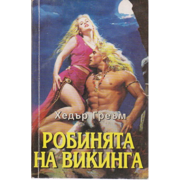 Робинята на викинга