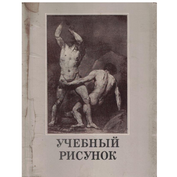Учебний рисунок