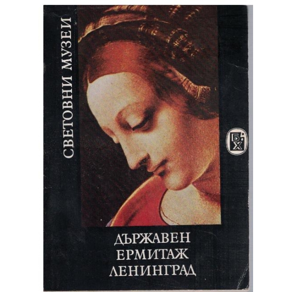 Държавен Ермитаж Ленинград