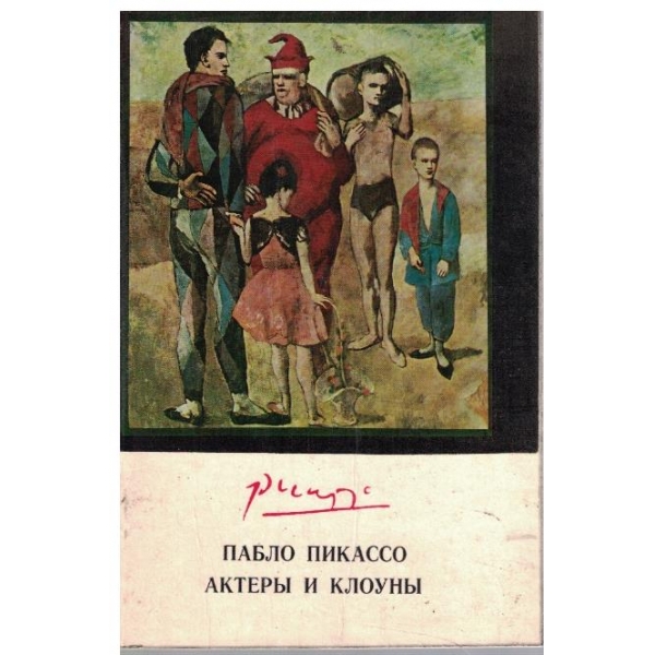 Пабло Пикасо актери и клоуни