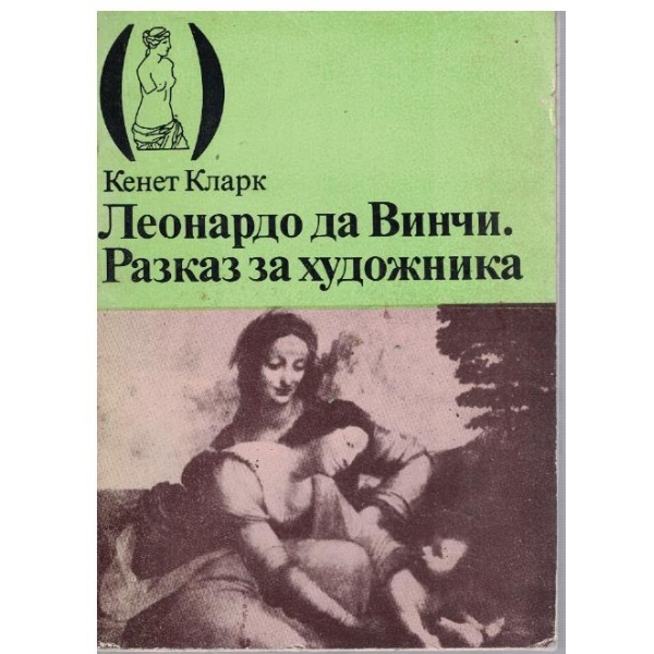 Леонардо Да Винчи - разказ за художника