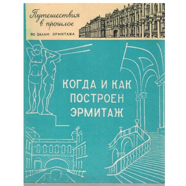 Когда и как построен Ермитаж