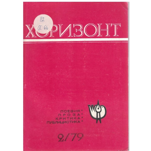 Хоризонт бр.2/1979