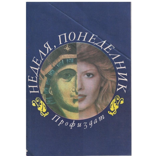 Неделя, понеделник
