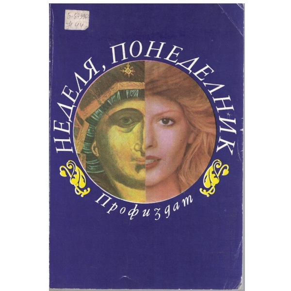 Неделя, понеделник