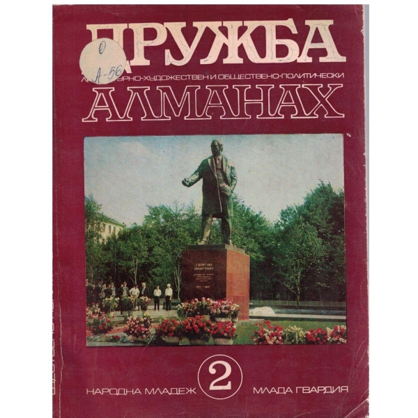 Дружба бр.2/1972