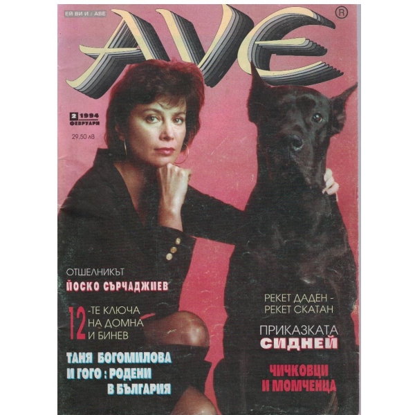 Ave бр.2/1994
