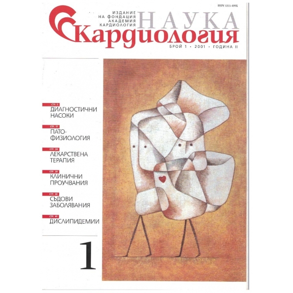 Наука Кардиология бр.1/2001