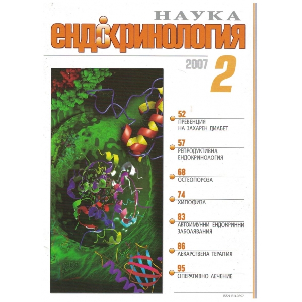 Наука Ендокринология бр.2/2007