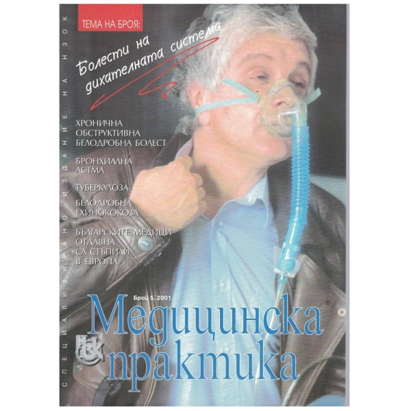 Българска Медицинска Практика бр.5/2001