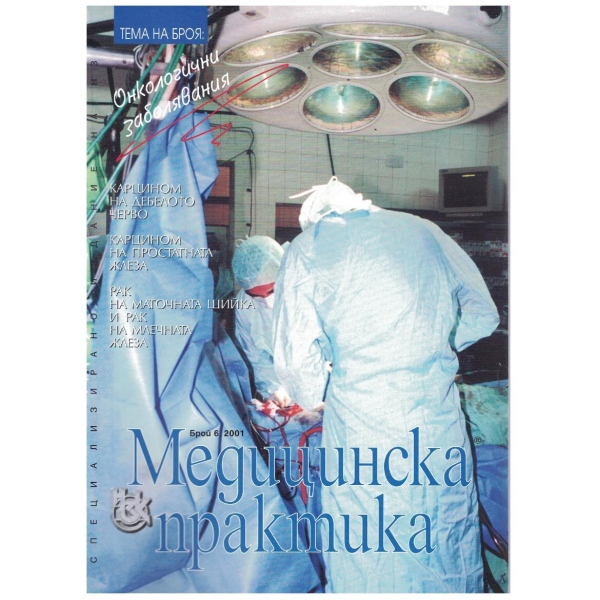 Българска Медицинска Практика бр.6/2001