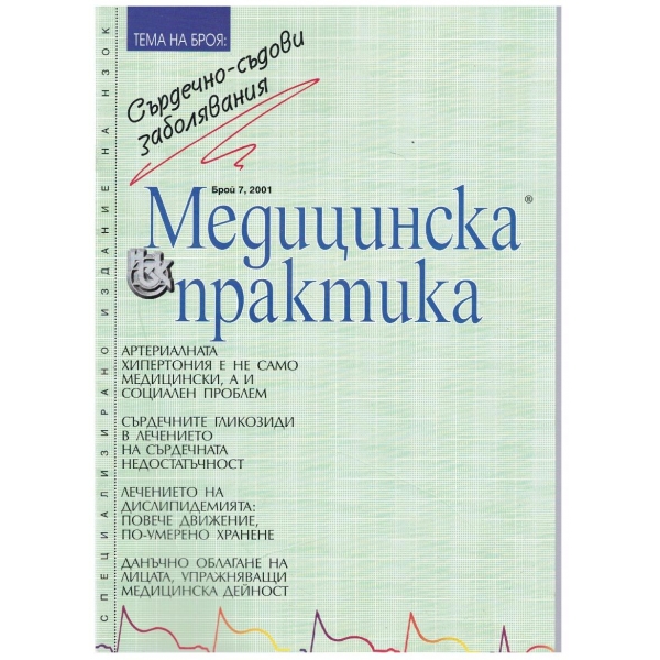 Българска Медицинска Практика бр.7/2001