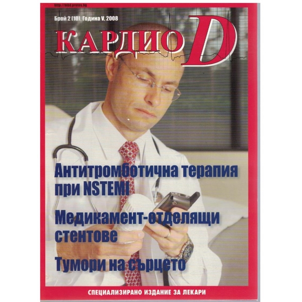 Кардио D - бр.2/2008