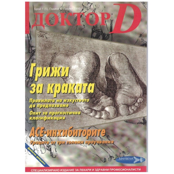 Доктор Д бр.1/1999