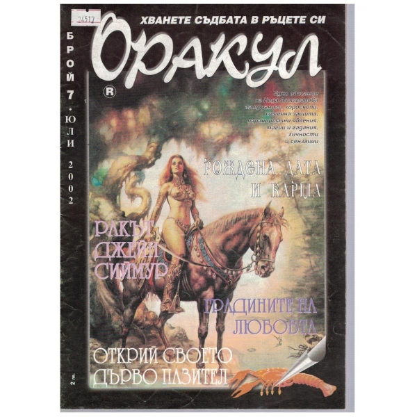 Оракул бр.7/2002