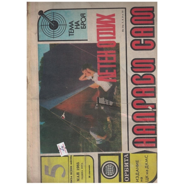 Направи сам бр.5/1985