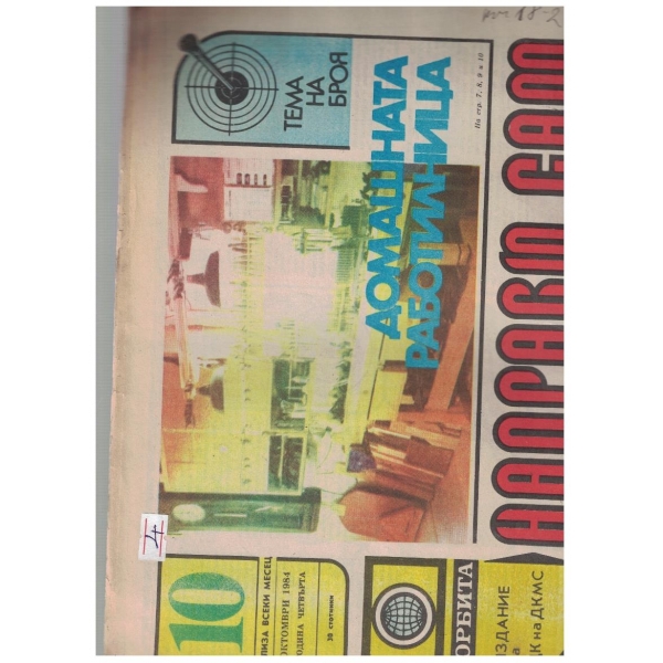 Направи сам бр.10/1984