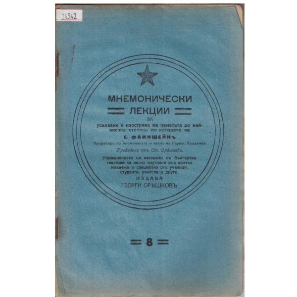 Мнемонически лекции - 8