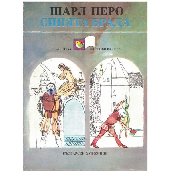 Синята брада