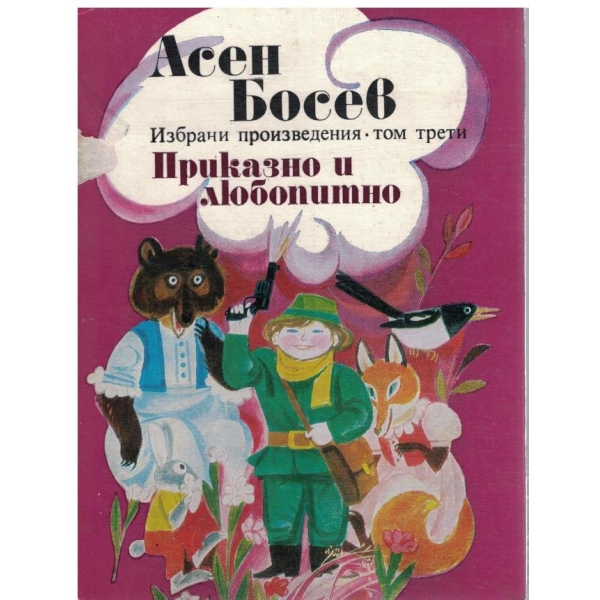 Приказно и любопитно