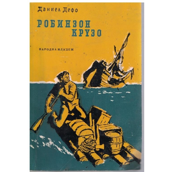 Робинзон Крузо