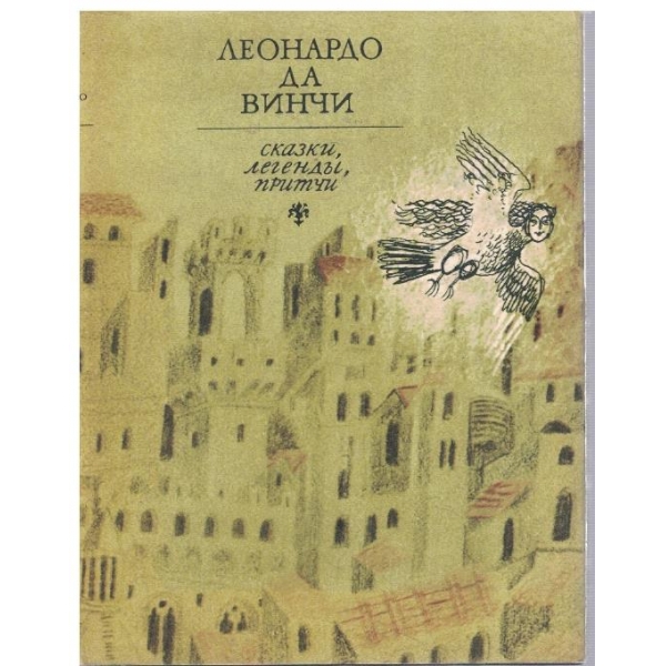 Сказки, легенди, притчи