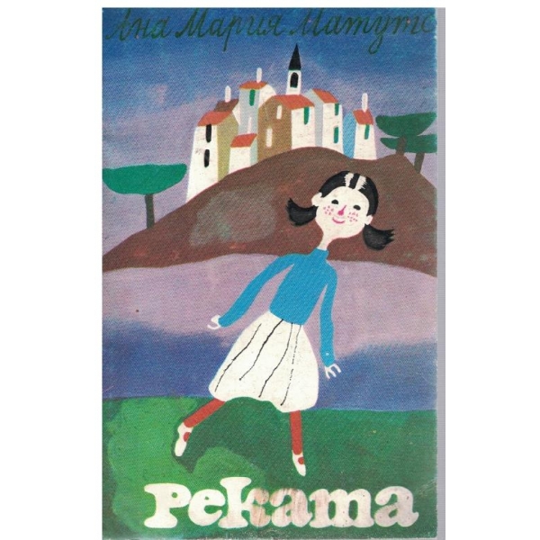 Реката