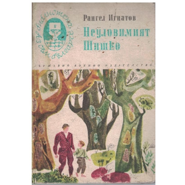 Неуловимият Шишко
