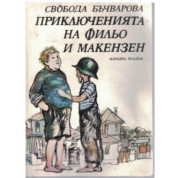 Приключенията на Фильо и Макензен