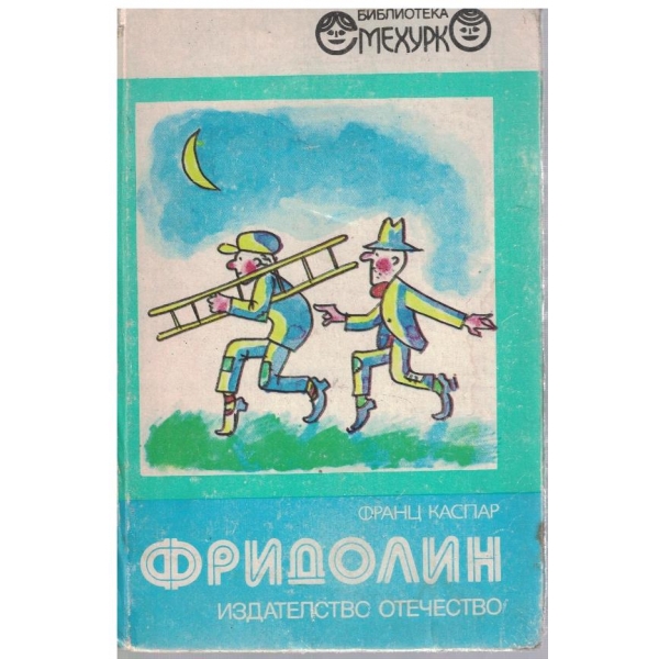 Фридолин