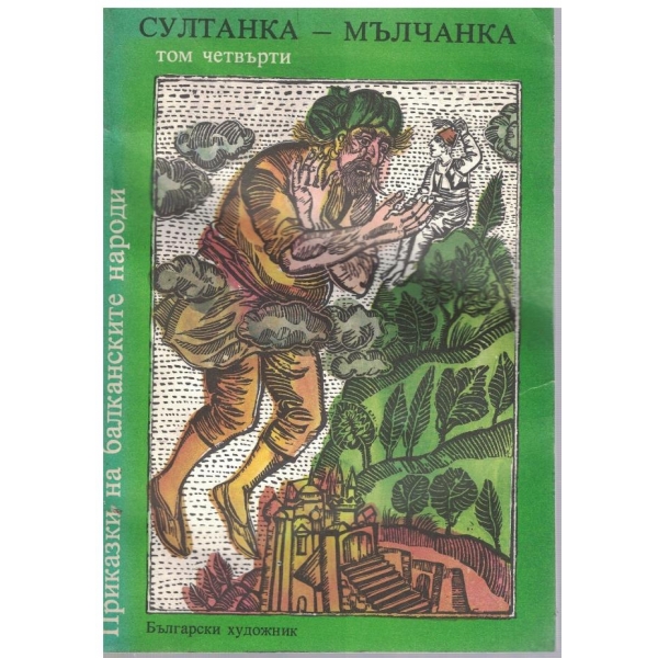 Султанка-мълчанка