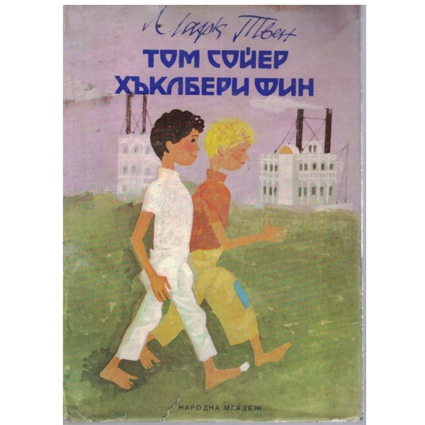 Том Сойер // Хъкълбери Фин