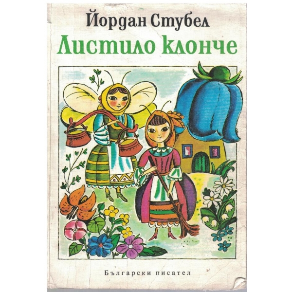 Листило клонче