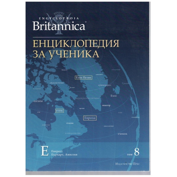 Енциклопедия за ученика (Britanica) - том 8
