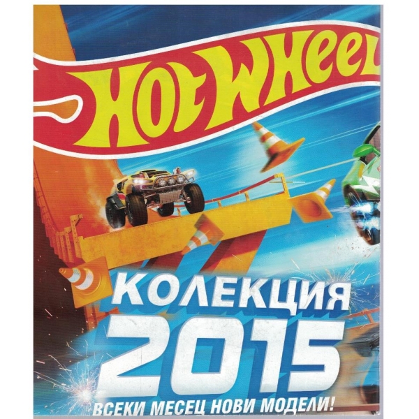 Hot wheels колекция 2015