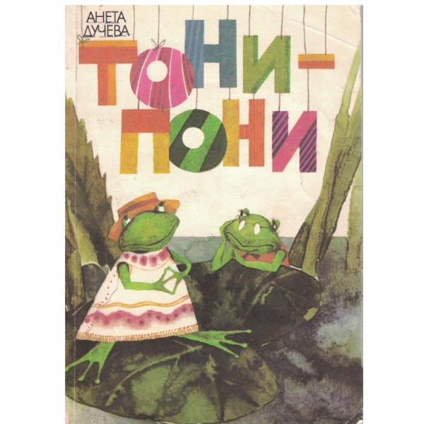 Тони - Пони