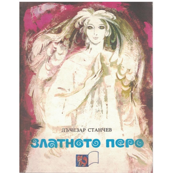 Златното перо