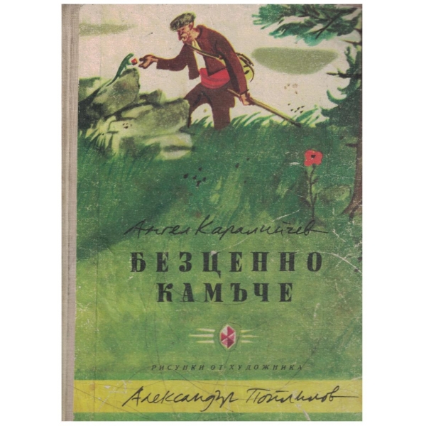 Безценно камъче