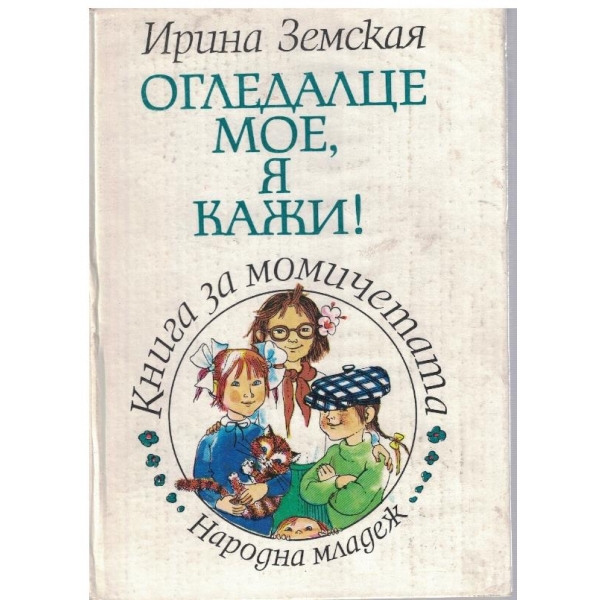 Огледалце мое, я кажи!