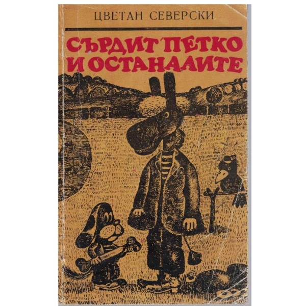 Сърдит Петко и останалите