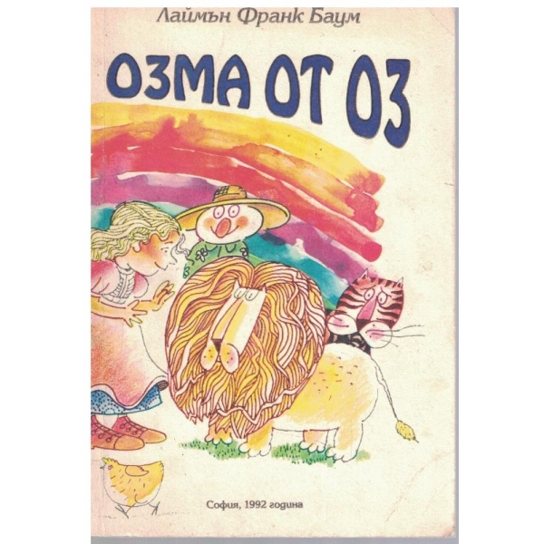 Озма от Оз