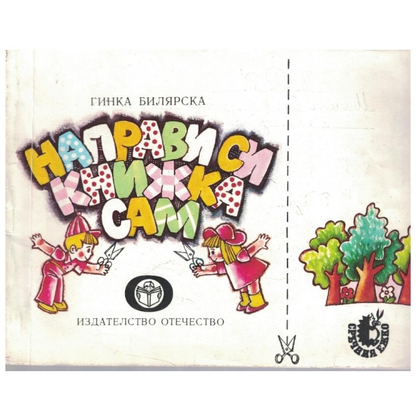 Направи си книжка сам