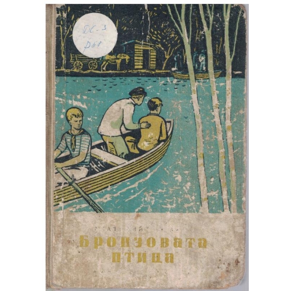 Бронзовата птица