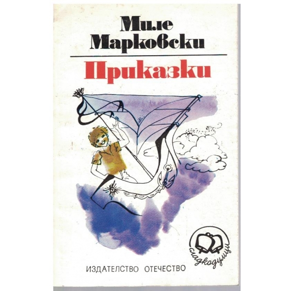 Приказки