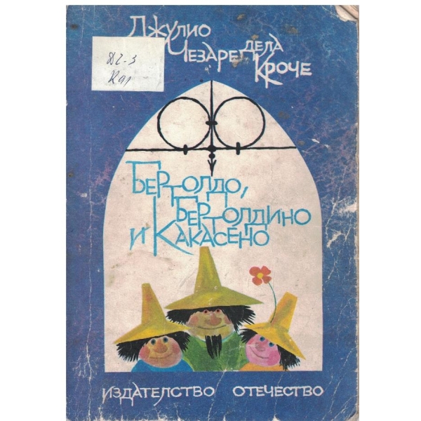 Бертолдо, Бертолдино и Какасено